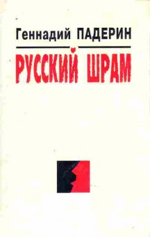 Книга Падерин Г. Русский шрам, 11-8670, Баград.рф
